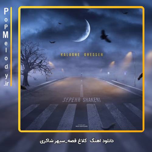 دانلود آهنگ سپهر شاکری کلاغ قصه